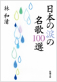 日本の涙の名歌100選